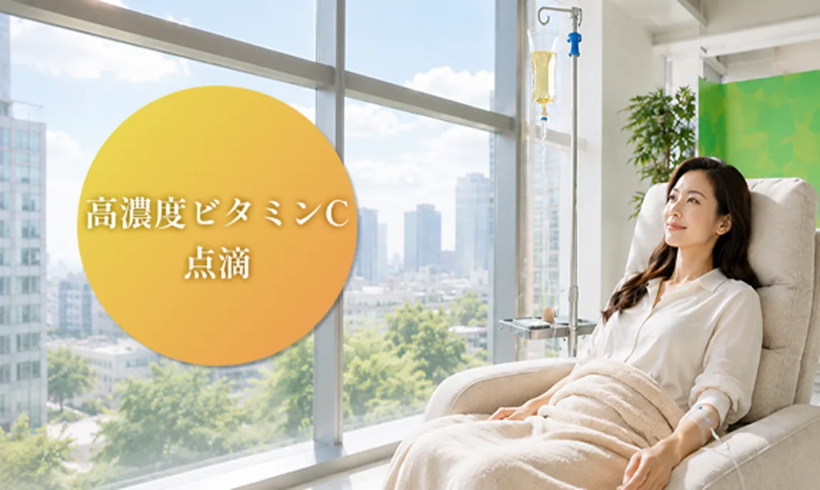 高濃度ビタミンC点滴